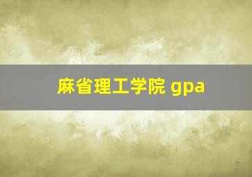 麻省理工学院 gpa